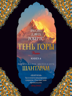 cover image of Тень горы( Шантарам2) ч4